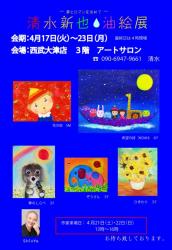 清水新也油絵展